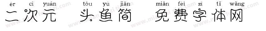 二次元胖头鱼简字体转换