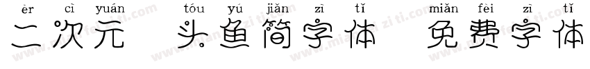 二次元胖头鱼简字体字体转换