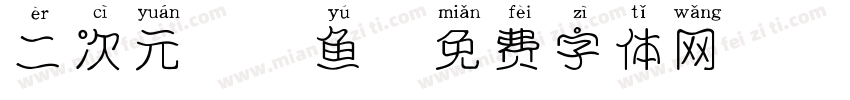 二次元胖胖鱼字体转换