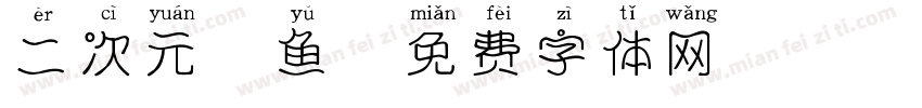 二次元胖鱼字体转换