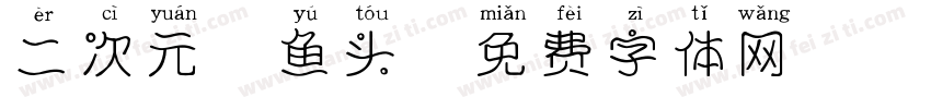 二次元胖鱼头字体转换