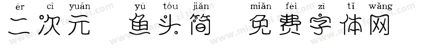 二次元胖鱼头简字体转换