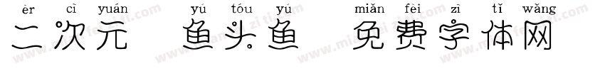 二次元胖鱼头鱼字体转换