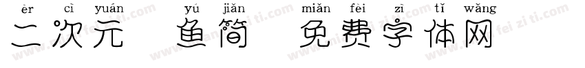 二次元胖鱼简字体转换