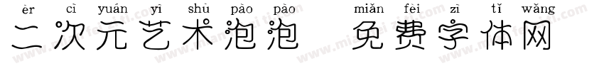 二次元艺术泡泡字体转换