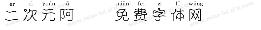 二次元阿丑字体转换