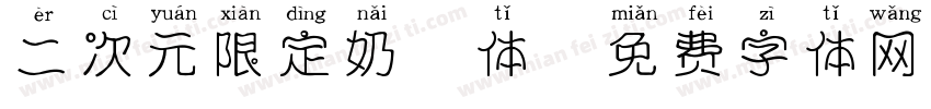 二次元限定奶酪体字体转换