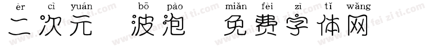 二次元風波泡字体转换