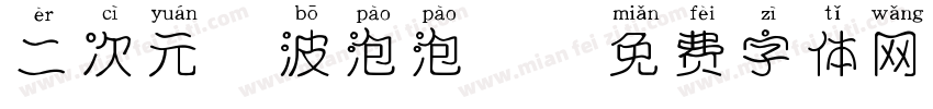 二次元風波泡泡體字体转换