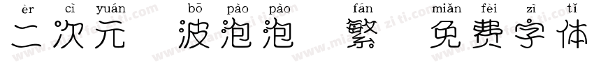 二次元風波泡泡體繁字体转换