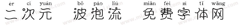 二次元風波泡流字体转换