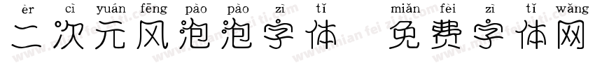 二次元风泡泡字体字体转换