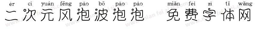 二次元风泡波泡泡字体转换