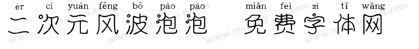 二次元风波泡泡字体转换
