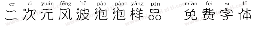 二次元风波泡泡样品字体转换