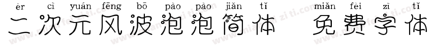 二次元风波泡泡简体字体转换