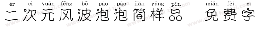 二次元风波泡泡简样品字体转换