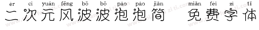 二次元风波波泡泡简字体转换