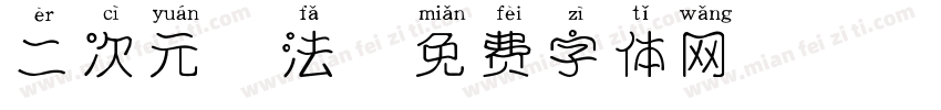 二次元魔法字体转换