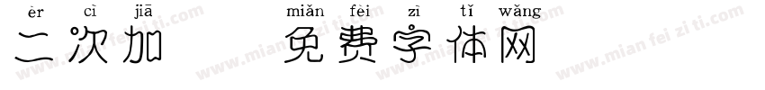 二次加粗字体转换