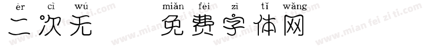 二次无胖字体转换