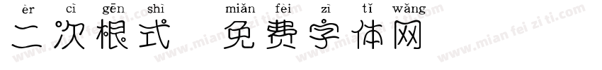 二次根式字体转换