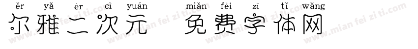 尔雅二次元字体转换