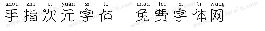 手指次元字体字体转换