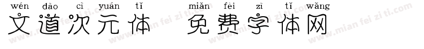 文道次元体字体转换