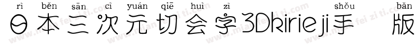 日本三次元切会字3Dkirieji手机版字体转换