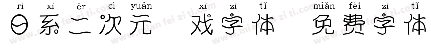 日系二次元游戏字体字体转换