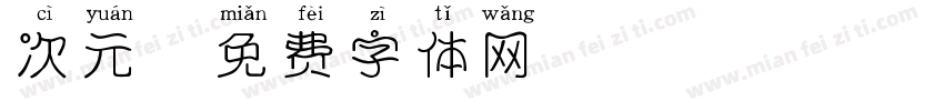 次元字体转换