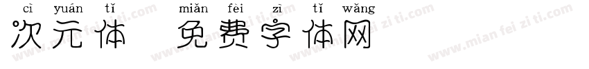 次元体字体转换