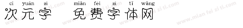 次元字字体转换