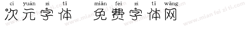 次元字体字体转换
