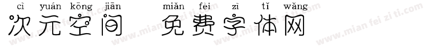 次元空间字体转换