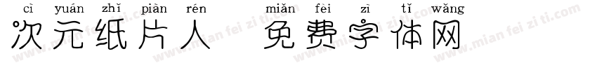 次元纸片人字体转换