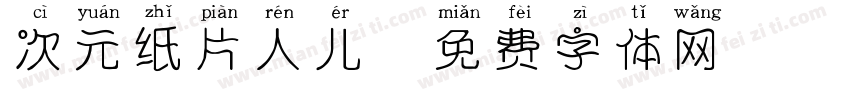 次元纸片人儿字体转换