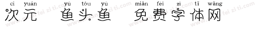 次元胖鱼头鱼字体转换