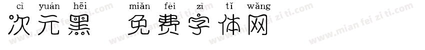 次元黑字体转换