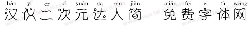 汉仪二次元达人简字体转换