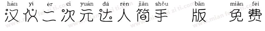 汉仪二次元达人简手机版字体转换