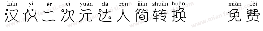 汉仪二次元达人简转换器字体转换