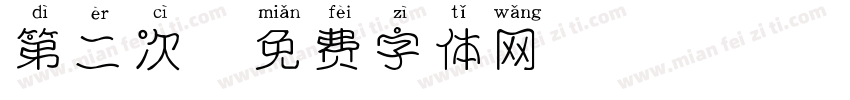 第二次字体转换