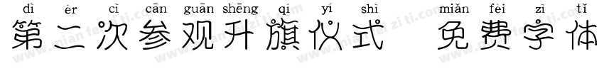 第二次参观升旗仪式字体转换
