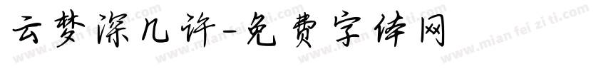 云梦深几许字体转换