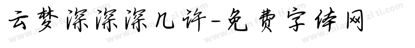 云梦深深深几许字体转换