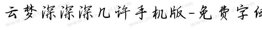 云梦深深深几许手机版字体转换