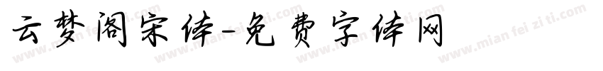 云梦阁宋体字体转换