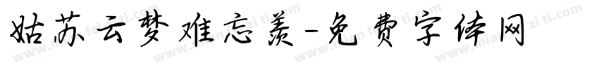 姑苏云梦难忘羡字体转换
